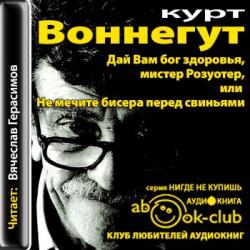 Дай вам Бог здоровья, мистер Розуотер, или Не мечите бисера перед свиньями