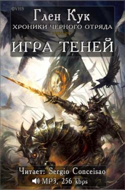 Хроники чёрного отряда. Книга 5. Игра теней