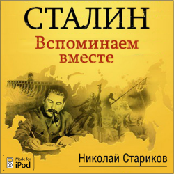 Сталин. Вспоминаем вместе