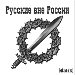 Русские вне России