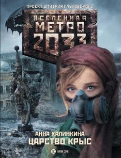 Вселенная Метро 2033. Царство крыс