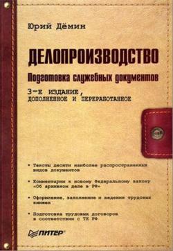 Делопроизводство. Подготовка служебных документов