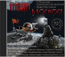 Наши в космосе. Сборник юмористической фантастики