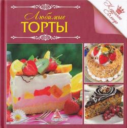 Коронное блюдо. Любимые торты