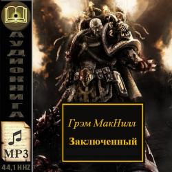 Warhammer 40000. Ересь Хоруса. Рассказ. Заключенный