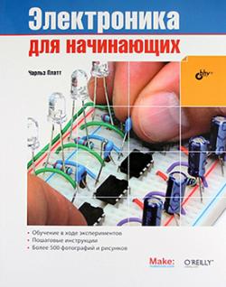 Электроника для начинающих