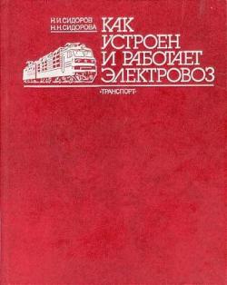 Как устроен и работает электровоз