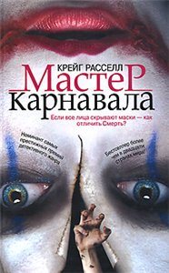 Вечная месть / Мастер карнавала