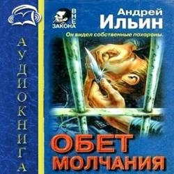 Обет молчания