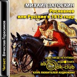 Рославлев, или Русские в 1812 году