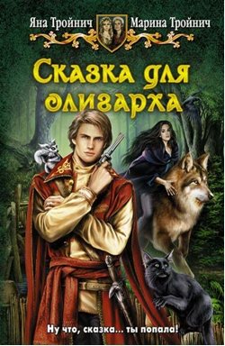 Сказка для олигарха