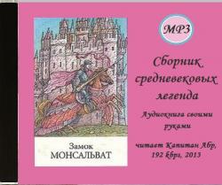 Замок Монсальват. Сборник средневековых легенд