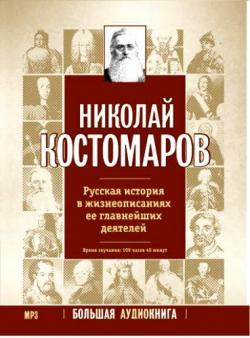 Русская история в жизнеописаниях ее главнейших деятелей