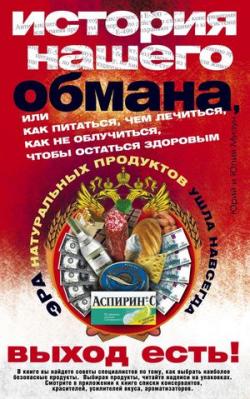 История нашего обмана, или Как питаться, чем лечиться, как не облучиться, чтобы остаться здоровым