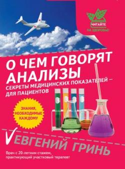 О чем говорят анализы. Секреты медицинских показателей - для пациентов