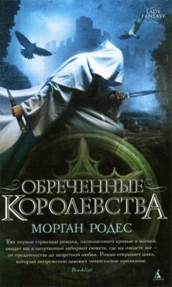 Цикл «Обреченные королевства». Книга 1. Обреченные королевства