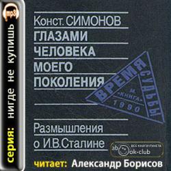 Глазами человека моего поколения. Размышления о Сталине