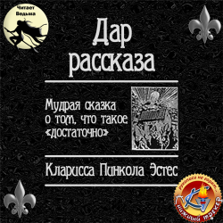 Дар Рассказа. Мудрая сказка о том, что такое «достаточно»