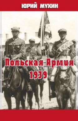 Польская Армия образца 1939 г