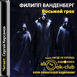 Восьмой грех