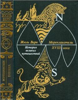 История великих путешествий: Мореплаватели XVIII века (Книга 2)