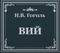 Вий