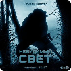 Невидимый свет. Сага о Бобе Ли Суэггере. Книга 2 , M4B, Stix37