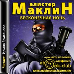 Бесконечная ночь