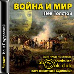 Война и мир