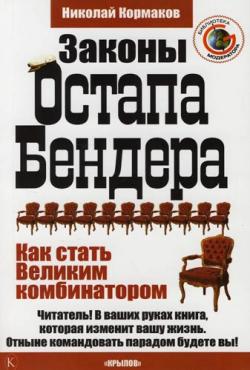 Законы Остапа Бендера. Как стать Великим комбинатором.