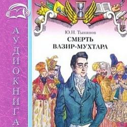 Смерть Вазир-Мухтара