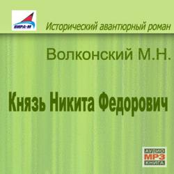 Князь Никита Федорович