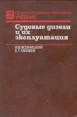 Судовые дизели и их эксплуатация