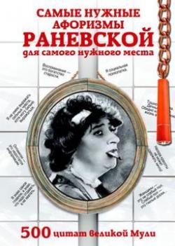 Самые нужные афоризмы Раневской для самого нужного места. 500 цитат великой Мули