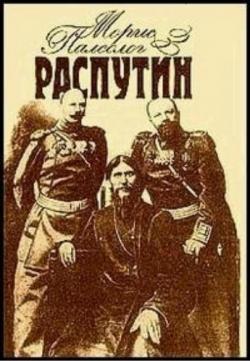 Распутин. Воспоминания