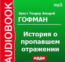 История о пропавшем отражении