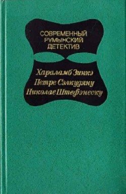 Современный румынский детектив. Сборник