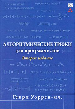 Алгоритмические трюки для программистов. 2-е издание