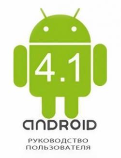 Android 4.1. Руководство пользователя