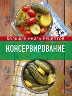 Консервирование. Большая книга рецептов)