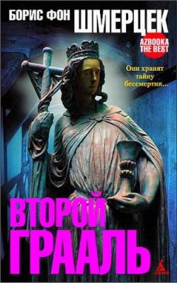 Второй Грааль