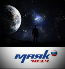 Беседы о непознанном на радиостанции Маяк