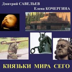 Князьки мира сего