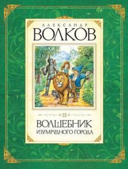 Изумрудный город: Волшебник Изумрудного города (1 книга из 6)