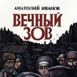 Вечный зов