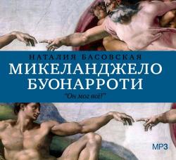 История в историях: Микеланджело Буонарроти. Он мог всё!