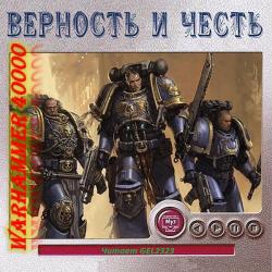 Warhammer 40000. Верность и честь. Рассказы (04 из 11)