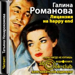 Лицензия на happy end