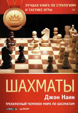 Шахматы. Лучшая книга по стратегиям и тактике игры