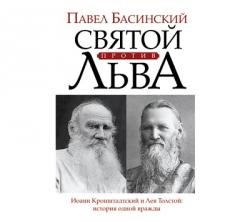 Святой против Льва. Иоанн Кронштадтский и Лев Толстой. История одной вражды